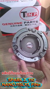 ชุดคลัทช์ออโต้ SPARK-Z / SPARK115i / X1 / FINN / SPARK NANO สปาร์ค ฟิน ครัช3ก้อน ครัทออโต้  ครัชก้อนพร้อมจาน SPARK110 ครัชเดิม3ก้อน+จาน