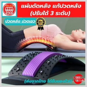 💯(พร้อมส่ง) แผ่นดัดหลัง ที่ดัดหลังโค้ง ช่วยยืดกล้ามเนื้อหลังเพื่อผ่อนคลายการปวดเมื่อยหลัง และปรับสรีระร่างกาย หลังค่อม หลังงอ ออฟฟิศซินโดรม ปรับใด้ 3 ระดับ รับประกันสินค้า siam support
