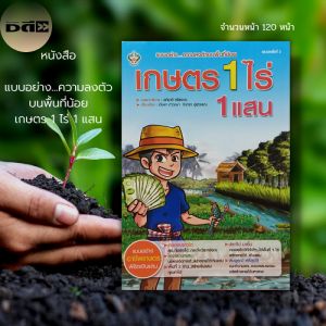 หนังสือ "เกษตร 1 ไร่ 1 แสน" (เรียนรู้เกี่ยวกับการแสนแสงผสม รวมโคกหนองนา, ปลูกมะละกอ, กระชาย, ข่า, เมลอน, กุ้งก้ามแดง, กุ้งล็อบสเตอร์, ข้าวไรซ์เบอร์รี่)