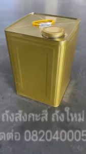 (1ถัง) ถังทรงสี่เหลี่ยม ปี๊บแกลลอนทรงสี่เหลี่ยม 18ลิตร ปี๊บเปล่า ปี๊บใหม่ ปี๊บ ปี๊บใส่น้ำมัน ถังสังกะสี ถังใส่น้ำมัน ปี๊บอบไก่ ปี๊บย้อมผ้า พร้อมฝาปิด