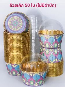 ถ้วยอบ 50 ชิ้น ถ้วยคัพเค้กแบบใช้แล้วทิ้ง คัพเค้กกระดาษทนความร้อน เครื่องมืออบ เหมาะสําหรับงานแต่งงานและงานเลี้ยงวันเกิด