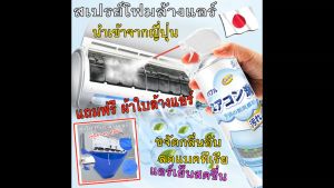น้ำยาล้างแอร์ 🔴นำเข้าจากญี่ปุ่น🔴 สเปรย์โฟมล้างแอร์ 500ml ไม่ต้องล้างน้ำ ประหยัดไฟมากถึง 10-20% ลดการใช้พลังงาน แอร์เย็นฉ่ำ