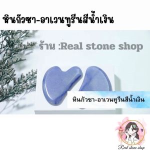 หินกัวซา-อาเวนทูรีนสีน้ำเงิน( Blue venturine stone )เครื่องมือนวดกวาชา กวาชาอเมทิสต์สำหรับผิวหน้าและผิวกาย เครื่องมือนวดหน้า ( มีกล่อง ถุงผ้า ให้เลือก )กวซานวดหน้า หยกธรรมชาติ กัวซา - Lazada