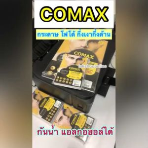 COMAX Silky A4 กระดาษ พิมพ์ภาพถ่าย แบบกึ่งมันกึ่งด้าน เคลือบด้วยเรซิ่น กันน้ำ อย่างดี A4 260g./ 20 ยี่ห้อ โคแมกซ์