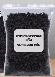 สาหร่ายวากาเมะแผ่นกลาง ถุงขนาด200กรัม