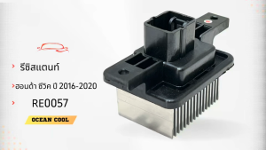 รีซิสแตนท์ ฮอนด้า ซีวิค ปี 2016 - 2020 โฉม FC RE0057 RESISTOR Honda Civic16  รีซิสเตอร์ พัดลมแอร์ ฮอนด้า ซีวิค16 FC Resistor สปีด พัดลม ปรับความเร็วพัดลม