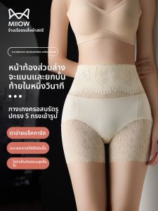 MiiOW | กางเกงชั้นในรูปทรงสูง ควบคุมหน้าท้อง มีฟังก์ชันยกกระชับ