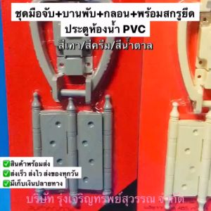 ชุดมือจับประตูห้องน้ำ GQ PVC มือจับประตู บานพับ กลอน แบบชุดเซ็ท พีวีซี สีเทา/สีครีม/สีน้ำตาล พร้อมส่ง