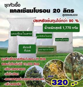 แคลเซียมโบรอน สูตรผสมเอง ราคาประหยัด สามารถทำหัวเชื้อเก็บไว้ใช้ได้ 20 ลิตร ผสมน้ำฉีดพ่นได้ 10000  ช่วยให้ต้นสมบูรณ์ ติดดอกออกผลได้ดี ใช้ได้กับพืชทุกชนิด  มีเอกสารวิธีผสมและวิธีใช้แนบให้