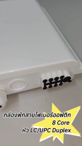 ตู้ เเยก สาย ไฟ เบอร์ ออฟ ติก 8 Core ครบชุด ชนิดหัว LC/UPC Duplex กล่องพักสาย Fiber Optic Box