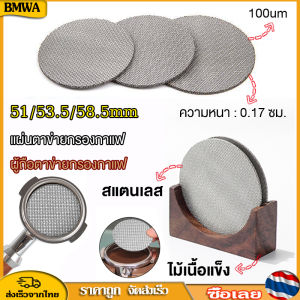 BMWA แผ่นตาข่ายกรองกาแฟ สเตนเลส 51 มม. 53.5 มม. 58.5 มม. ความหนา 1.7 มม. ตาข่ายกรองหน้าจออาบน้ําสําหรับเครื่องชงกาแฟ