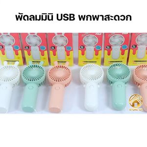 พัดลมมือถือน่ารัก พัดลมพกพา Portable Fan พัดลมจิ๋ว พัดลมไร้สาย พัดลมแบบชาร์จ พัดลม USB พัดลมมินิ Mini Fan รุ่น HL-101/HL-102