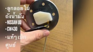 ลูกลอย NISSAN CW430 UD 17291-Z3007 สั่งแท้ๆ เบิกศูนย์/BGGRKP