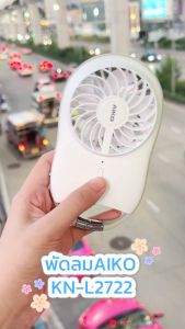 AIKO KN-L2722 Pocket Fan 2" rechargeable พัดลมชาร์จไฟพกพา พร้อมไฟแสดงสถานะขณะชาร์จ