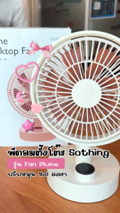 Sothing Desktop Fan Plume พัดลมตั้งโต๊ะ มีหน้าจอ ปรับแรงลมได้ 3 ระดับ หมุน 160 องศา ไร้สาย แบตเตอรี่ 2000mAh