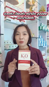 เคโอ KO ชุด 3 กล่อง ดีท็อกซ์และบำรุงเลือด สินค้าของแท้มีคิวอาร์โค้ด เหมาะสำหรับผู้ที่มีอาการหลอดเลือดตีบตันไขมันในเลือดสูง ปวดหัวไมเกรนเวียนหัวบ้านหมุน สั่งเลย