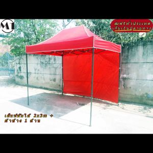 ร้านไทย เต็นท์ขายของ ฟรีผ้าข้าง 1 ผืน  2x3m สีแดง 900D มีประกับ พร้อมผ้าข้าง 300D 1 ด้าน เต็นท์ขายของ เต็นท์ตลาดนัดราคาถูก เต็นท์จอดรถพับได้ ส่งฟรี ผ้าหนา แข็งแรง ราคาถูก เต็นท์พับได้ของเรา มุมทั้ง 4 โค้งมนอย่างสวยงาม มีความเหนียวเเละทนทาน เเกนกลางเหล็ก