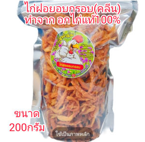 ไก่ฝอยอบกรอบ