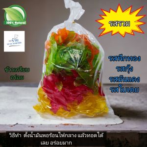 ข้าวเกรียบ รวมรส ฟักทอง มันแดง ใบเตย กุ้ง สินค้า OTOPจากกลุ่ม แม่บ้านมือ อาชีพ สะอาด อร่อย