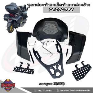 กล่องท้าย+กล่องข้างForza350