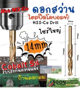 ดอก สว่าน เจาะ เหล็ก ขนาด 14 mm 16 18 20 มิล ก้านลด กลม 1/2 นิ้ว โค บอลต์ Cobalt 5% HSS Co 5 ไฮสปีส สีทอง ดอกสว่านก้านลด