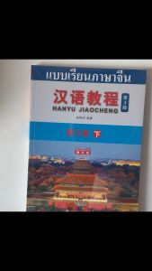 3 คุ้มกว่าหนังสือเรียนภาษาจีน(พิมพ์ครั้งที่ 3) (ฉบับแปลภาษาไทย)⚡️汉语教程(第3版)(泰文版)