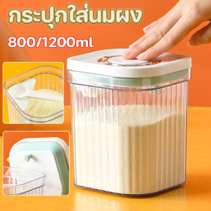 พร้อมส่ง👶กระปุกใส่นมผง 800/1200ml กล่องสูญญากาศ กล่องเก็บอาหาร เก็บอาหารแห้ง กล่องอเนกประสงค์