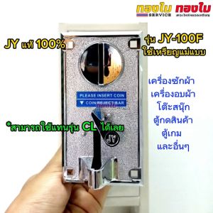 สล๊อตหยอดเหรียญ JY-100F เครื่องซักผ้า รุ่นอบผ้า ตัวรับเหรียญ ใช้เหรียญแม่แบบกล่องเหลืองยอดนิยม กับการรับเหรียญ กล่อง การเครื่องดนตรี อุปกรณ์เครื่องดนตรี เครื่องซักผ้า โต๊ะสนุ๊ก และสีอ้อน
