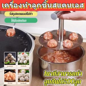 เครื่องทำลูกชิ้นสแตนเลส เครื่องมือทำลูกชิ้นสแตนเลส แม่พิมพ์ลูกชิ้นกุ้งเนื้อปลาครัว เครื่องทำลูกชิ้นในครัวเรือน การออกแบบที่ปลอดภัยที่ถอดออกได้ทนทาน
