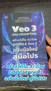 หนังสือ VEO 3 Pro Prompting คู่มือสร้างวิดีโอ AI ด้วย Google Veo 3 ฉบับมือใหม่สู่มือโปร ผู้เขียน: AGENTI bk03