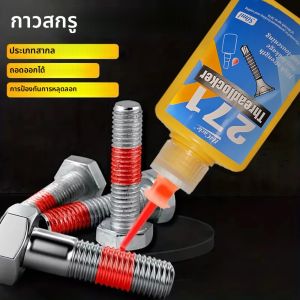 กาวเกลียว กาวพิเศษสําหรับป้องกันการคลายและยึด ป้องกันการคลายสกรูดุมรถยนต์ โฆษณาสกรูที่ถอดออกได้