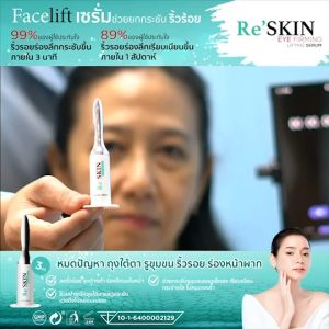 RE SKIN รีสกิน ครีมถุงใต้ตา เซรั่ม เซรั่มยกกระชับถุงใต้ตา ครีมบำรุงใต้ตา