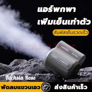 พัดลมเอว USB (3 สีเลือก) ชาร์จ ตั้งแคมป์ กลางแจ้ง แคมป์งาน ตกปลา ขี่จักยาน ติดตัว พกง่าย พัดลมพกพา พัดลมแบบพกพา สำหรับคุณที่ต้องการความเย็น ราคาที่สูงสุด