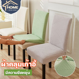 【Yohei】COD ผ้าคลุมเก้าอี้ เก้าอี้ป้องกันฝุ่น ซักทําความสะอาดได้ มีความยืดหยุ่น ติดตั้งง่าย สีทึบ สําหรับตกแต่งบ้าน