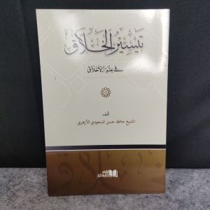 Taisirul Khollaq fi Ilmi Akhlaq / Taisir Al Khollaq