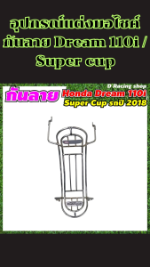 กันลายมอเตอร์ไซค์ Dream 110i / Dream Super Cub ของแต่งพรีเมียม ผลิตในไทยแท้ แข็งแรง ทนทาน ดีไซน์เรียบหรู เข้ากับรถทุกสไตล์ ส่งไว มีเก็บเงินปลายทาง