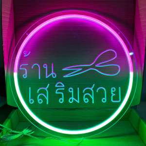 ป้ายไฟ ป้ายไฟร้าน ป้ายไฟตัวอักษร ป้ายไฟled ป้ายไฟร้านเสริมสวย งานอะคลิลิต ไฟนีออน