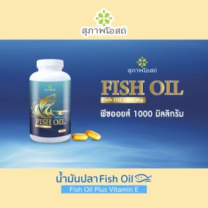 (สุภาพโอสถ) Fish Oil อาหารเสริมน้ำมันปลา บำรุง สมอง Omega3 ขนาด 200 แคปซูล 2 กระปุก พร้อมของแถม พร้อมส่ง