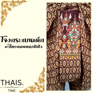 โจงกระเบนเด็ก ลายไทยมีเชิง ใส่ได้ทั้งผู้หญิงและผู้ชาย ชุดลอยกระทง