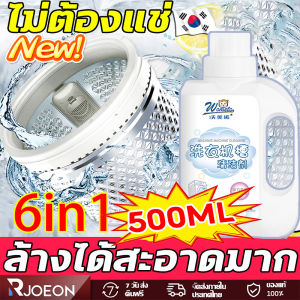 【COD】ขวดเดียวใช้ได้ 1 ปี น้ำยาล้างเครื่องซักผ้า ล้างถังซักผ้า ผงล้างถังชัก ชนิดน้ำละลายดีกว่าผง 500ml คุณภาพเกาหลี ดับกลิ่น ฆ่าเชื้อ99% ล้างเครื่องซักผ้า ล้างเครื่องซักผ้า ขวด ทำความสะอาดเครื่องซักผ้า ผงล้างเครื่องซักผ้า ถุง washing machine cleaner