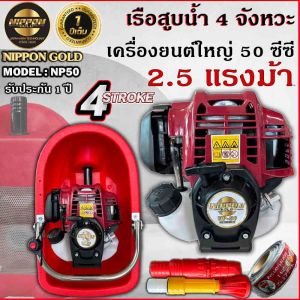 เรือสูบน้ำ เรือรดน้ำ เรือพ่นน้ำNIPON/ADEYTOS 4จังหวะ รุ่น 50 ซีซี NP50 พ่นไกล18เมตร แถมสาย 10 เมตร หัวฉีด 2 หัว รับประกัน1 ปี เรือสูบน้ํา เรือสูบน้ํา ราคา - Lazada