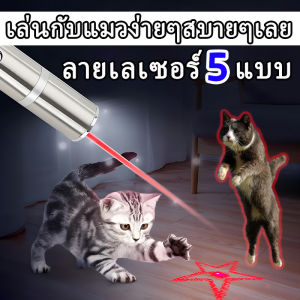 ⚡️ส่งจากกรุงเทพ⚡️ เลเซอร์ล่อแมว LED ไฟฉายล่อแมว ไฟฉายพวงกุญแจ 5 in 1 เลเซอร์สีเขียว แสงเลเซอร์ล่อแมว ของเล่นแมว พร้อมส่ง ล่อแมว เลเซอร์แมว เลเซอร์ LED ไฟฉายล่อแมว ไฟฉาย แสงเลเซอร์ล่อแมว เลเซอร์แท่งแมวตลก ของเล่นแมว พวงกุญแจ เลเซอร์พกพา เลเซอร์แมว