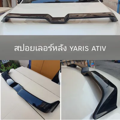 สปอยเลอร์หลัง สปอยเลอร์ ปีกหลัง Toyota Yaris Ativ สีดำเงา ทรงยก ใส่ปี 2022 2023 2024 2025 2026 / 1 ชิ้น