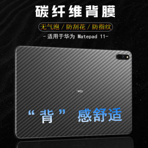 Huawei MatePad pro SE Air 11/12.2/10.8/10.4/11.5 S Inch Carbon Fiber Pattern Frosted Anti-Fingerprint Back Film 2023