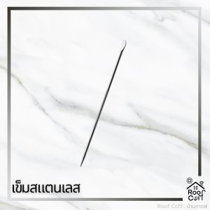 เข็มวาดลาเต้ อาร์ต เข็มวาดลายกาแฟ Latte art pen สแตนเลสแท้ ไม่เป็นสนิม แบบหัวเข็ม เข็มวาดหน้าลาเต้ DIY เข็มวาดลาย Coffee