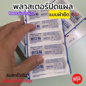 P34: พลาสเตอร์ปิดแผล แบบผ้ายืด พลาสเตอร์แบบผ้่า ถูกสุดๆสีเนื้อ กลืนสีผิว 20และ100แผ่น/กล่อง ติดแผล, ทำแผล, มีดบาด เป็นพลาสเตอร์ที่น่าสนใจ