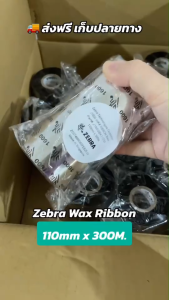 Ribbon Wax Zebra 110x300 (มม. x ม.) หมึกริบบอน หมึกพิมพ์สำหรับเครื่องพิมพ์บาร์โค้ด พิมพ์สติกเกอร์ ของแท้ 100% [แพ็ค 10 ม้วน]