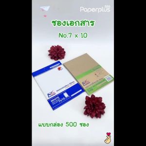 555paperplus ซองเอกสาร No.7x10(กล่อง500ซอง) ซองสีน้ำตาล ซองเอกสารสีน้ำตาล มี 9 ชนิด