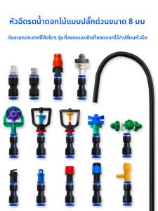 หัวฉีดสเปรย์แบบไม่หยดแบบปลั๊กเร็วขนาด 8 มม แบบปรับได้สำหรับการเพาะปลูกพืชดอกการฉีดพ่นหมอกหักเหการระบายความร้อนด้วยน้ำ