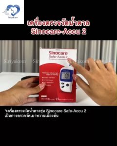 SINOCARE รุ่น Safe ACCU2 ชุดตรวจน้ำตาลในเลือด (หน่วยวัด mg/dl) ✨ราคาถูก ส่งด่วน✨
